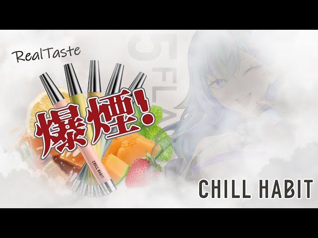 雑談配信】爆煙シーシャ知ってる？ゆるっとCHILL TIME♫【CHILL HABIT