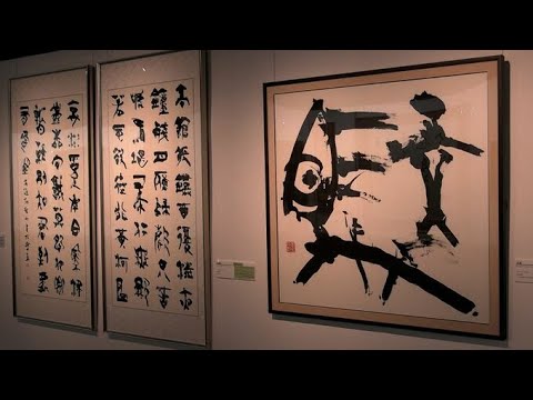 総社吉備路文化館「開館10周年記念展」文化勲章を受章した書家、故