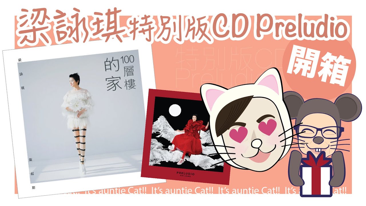 💿梁詠琪Gigi Leung 特別版CD Preludio 開箱- YouTube