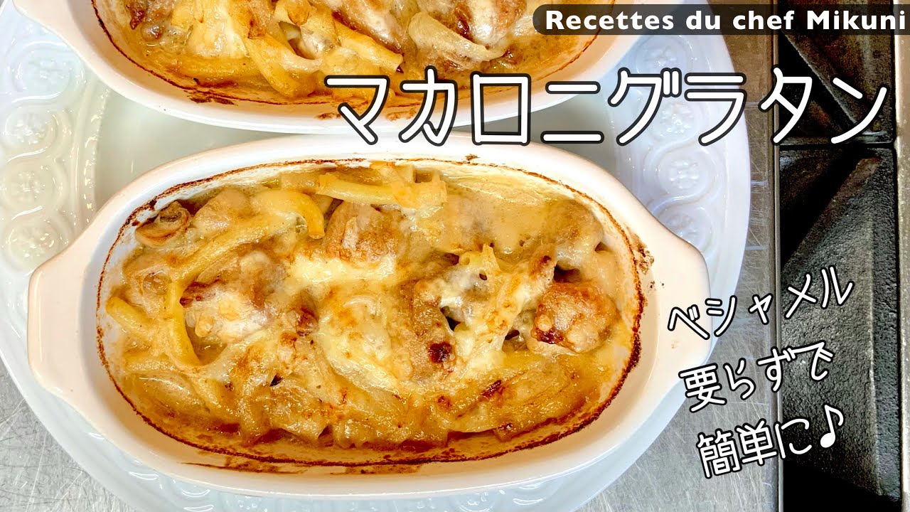 Chicken Gratin with macaroni - Simple recipes from chef MIKUNI