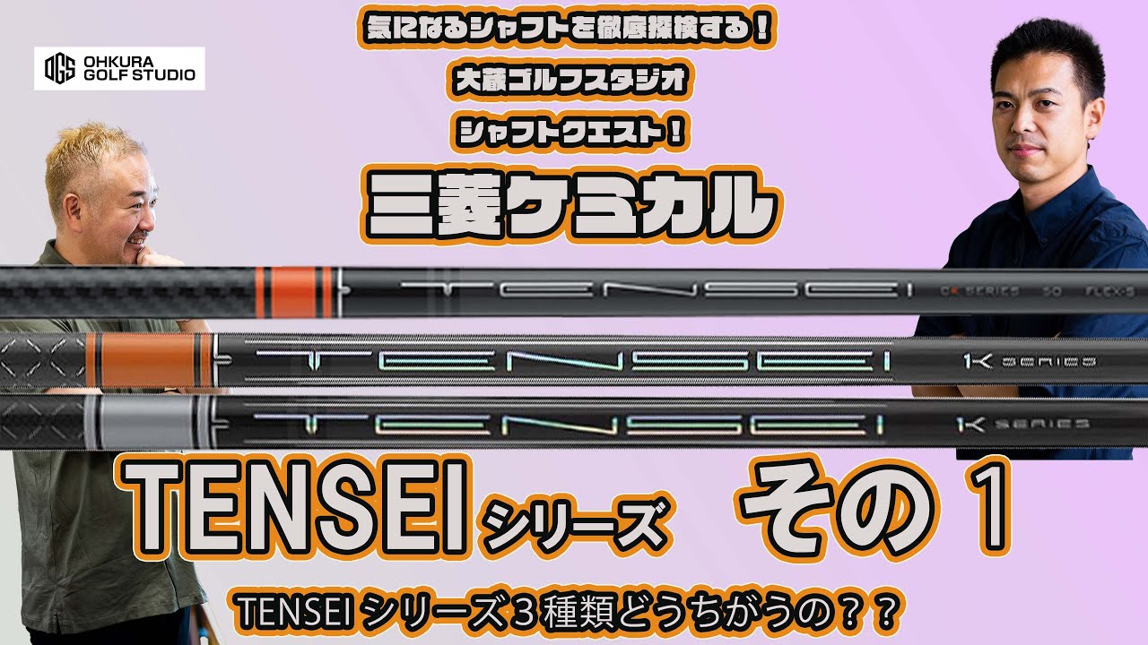 Shaft Quest Mitsubishi TENSEI Series ① There are three types, but