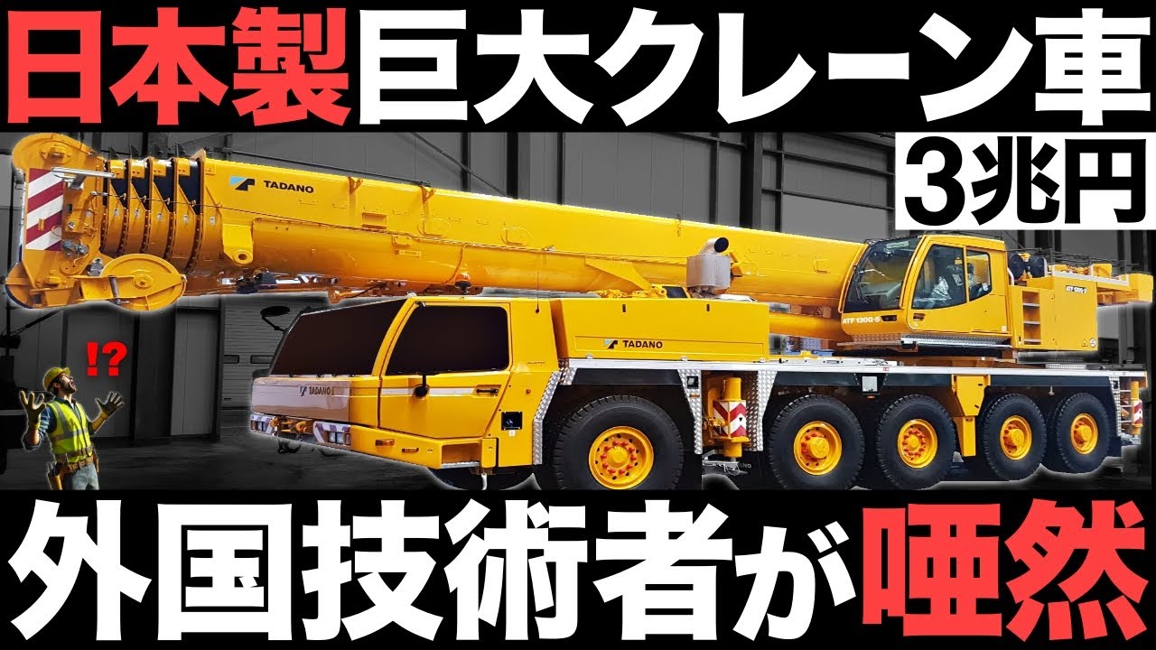 Shocking] The world's largest! A giant Japanese-made crane shocks