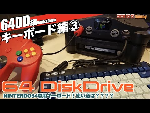 64DD】NINTENDO64キーボード！使えるのはたった1本のソフト【64DD編③