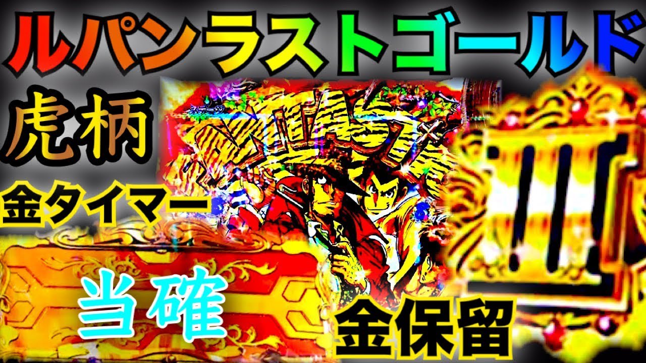 Pachinko new machine practice CR Lupin the Third LAST GOLD The