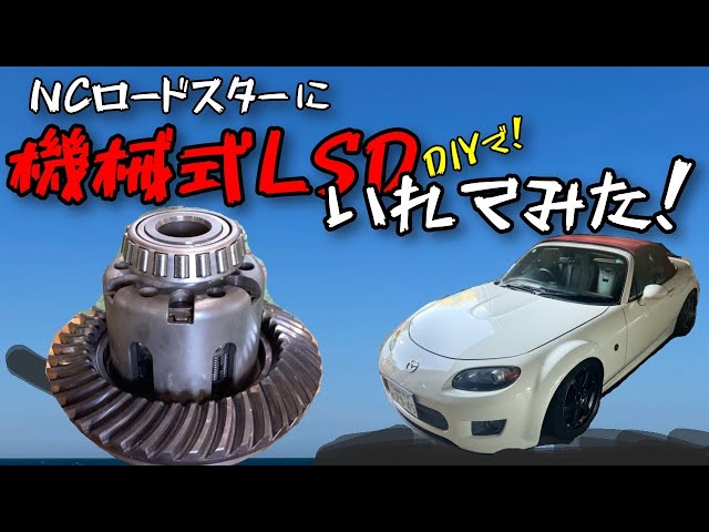 Installing a Cusco mechanical LSD on an NCEC Roadster - YouTube