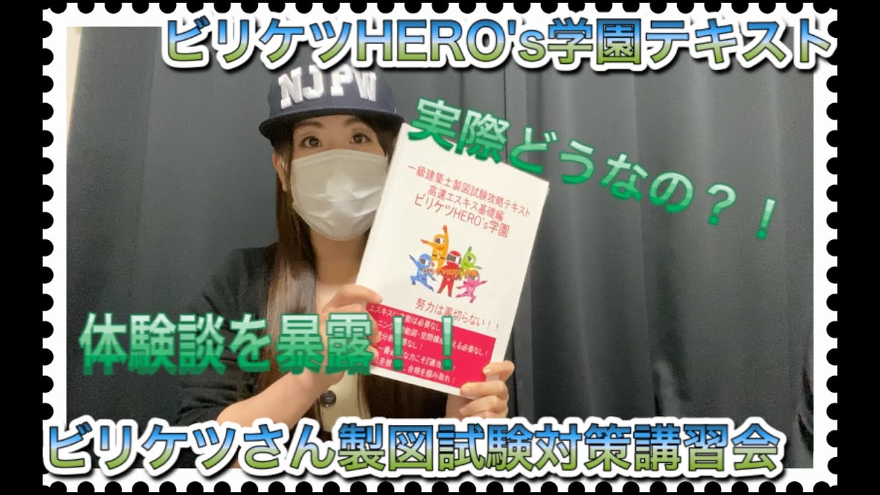 実際に体験】ビリケツくんのテキストや講義ってどうなの！？【一級建築