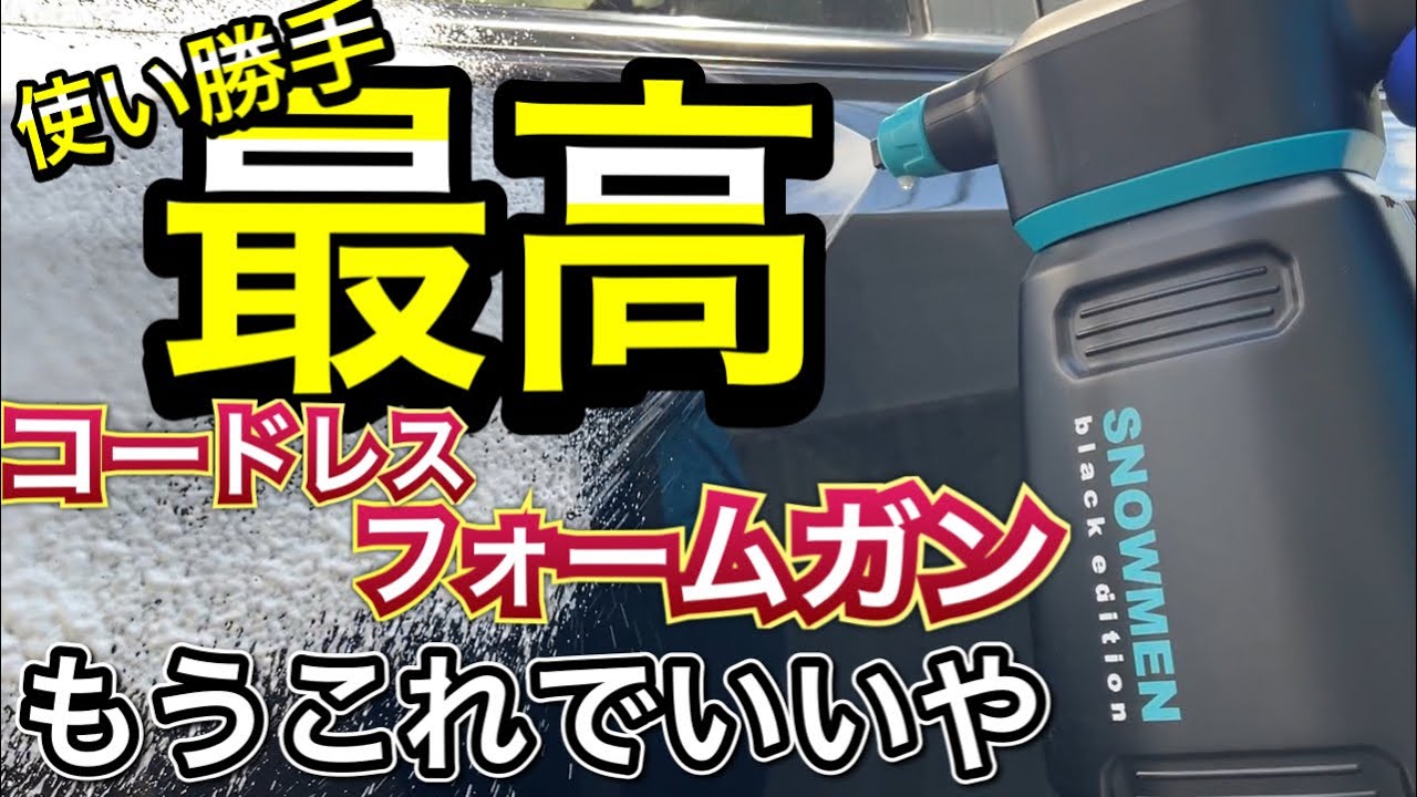 ながら洗車】スノーメンブラックエディション徹底レビュー！ - YouTube