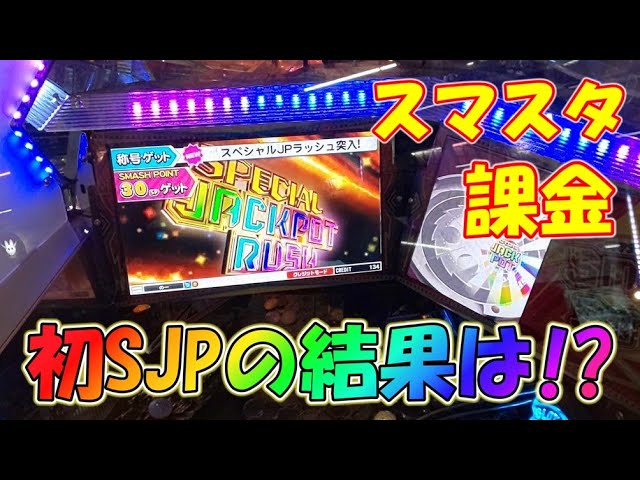 スマッシュスタジアムの課金を試してみたら、SJPを獲得してしまいまし