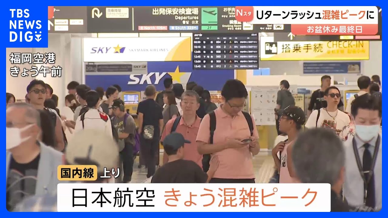 新幹線・空の便で混雑ピーク 最大9連休のお盆休み最終日 関越道で19