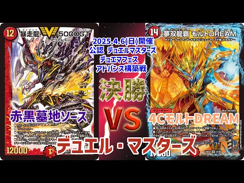 デュエマ】 デッキレシピあり！ デュエマフェス アドバンス 決勝 赤黒