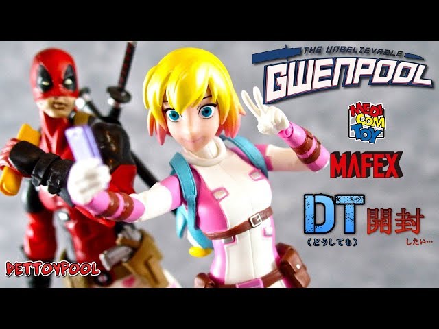 DT開封】MAFEX グウェンプール を開封する！ - YouTube