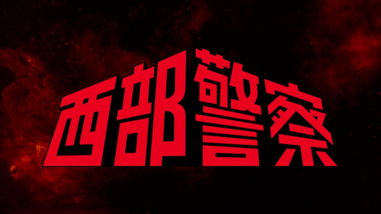 西部警察 PARTⅠセレクション 大門BOX 1 予告編 - YouTube