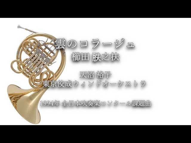 1994年【全日本吹奏楽コンクール課題曲】雲のコラージュ [委嘱作品