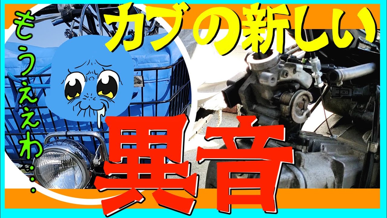 異音「待たせたなっ！」スーパーカブ カブプロ インジェクション（暫定