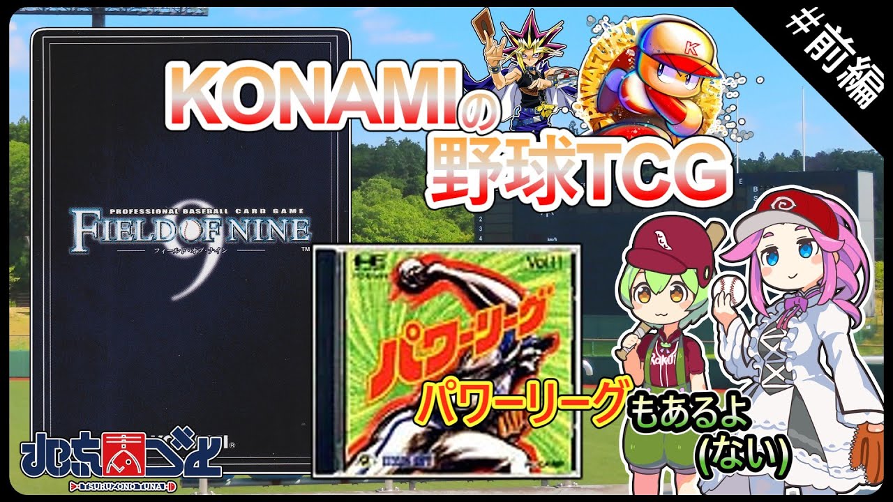 サ終TCG】コナミの野球TCG フィールド オブ ナインって実際どうなの