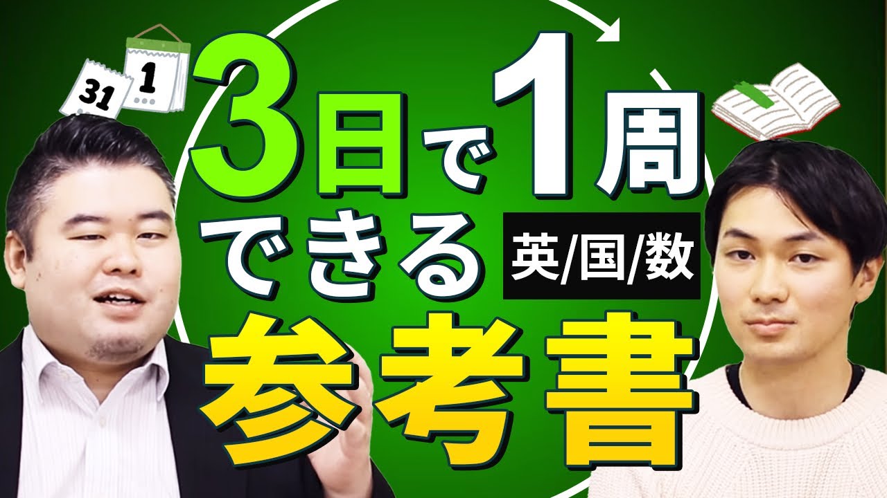 3日で1周できる参考書【英語・国語・数学】 - YouTube