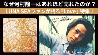 なぜ河村隆一はあれほど売れたのか？LUNA SEAファンが語る『Love』特集
