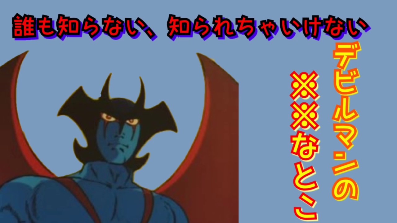 デビルマンの独り言】誰も知らない知られちゃいけない、、、、 - YouTube