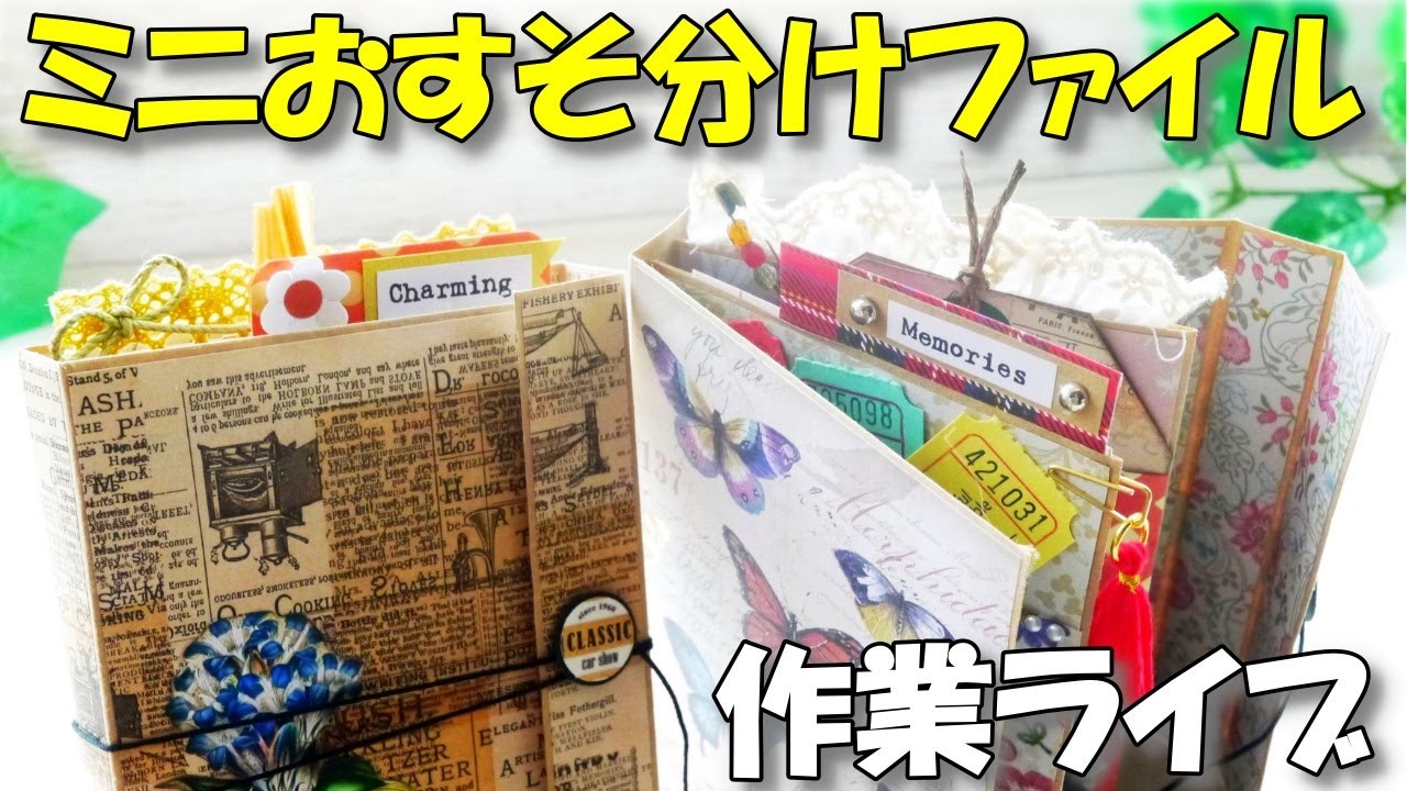 作業LIVE】封筒でミニおすそ分けファイルを作ろう！装飾編【100均DIY