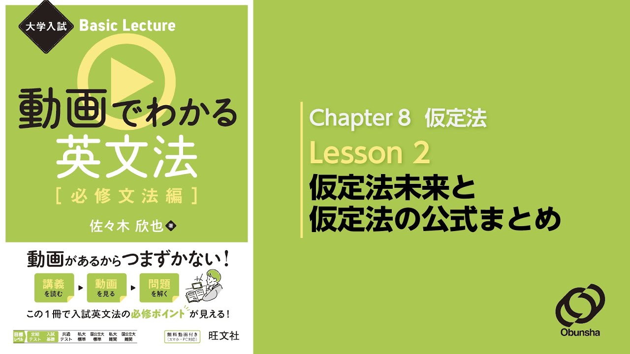 8-2 仮定法未来と仮定法の公式まとめ／『大学入試 Basic Lecture 動画