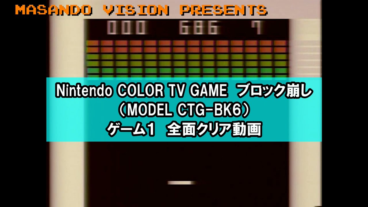 任天堂 ブロック崩し ゲーム1 全面クリア動画 Nintendo COLOR TV GAME