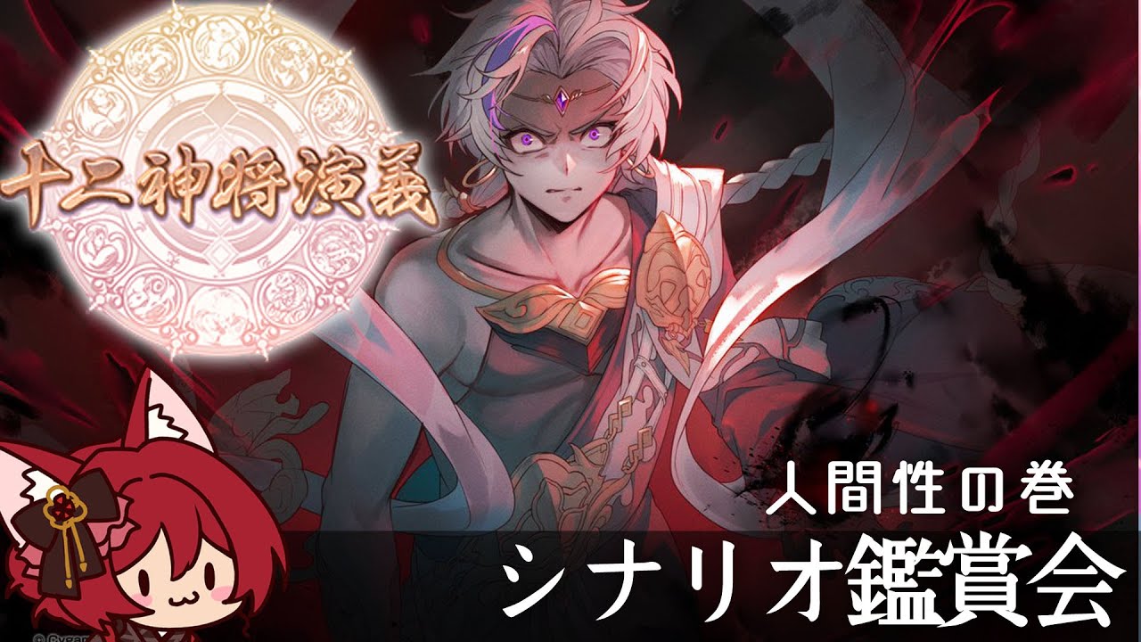 グラブル】十二神将演義 人間性の巻 シナリオ鑑賞会【水葉】 - YouTube