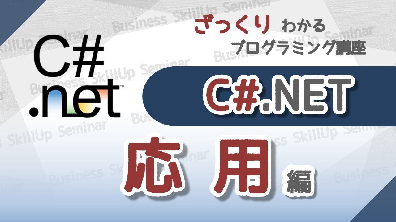 プログラミング入門】C#【応用編】 ざっくりわかるプログラミング講座