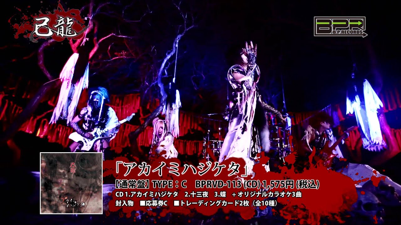 己龍「アカイミハジケタ」PVスポット - YouTube