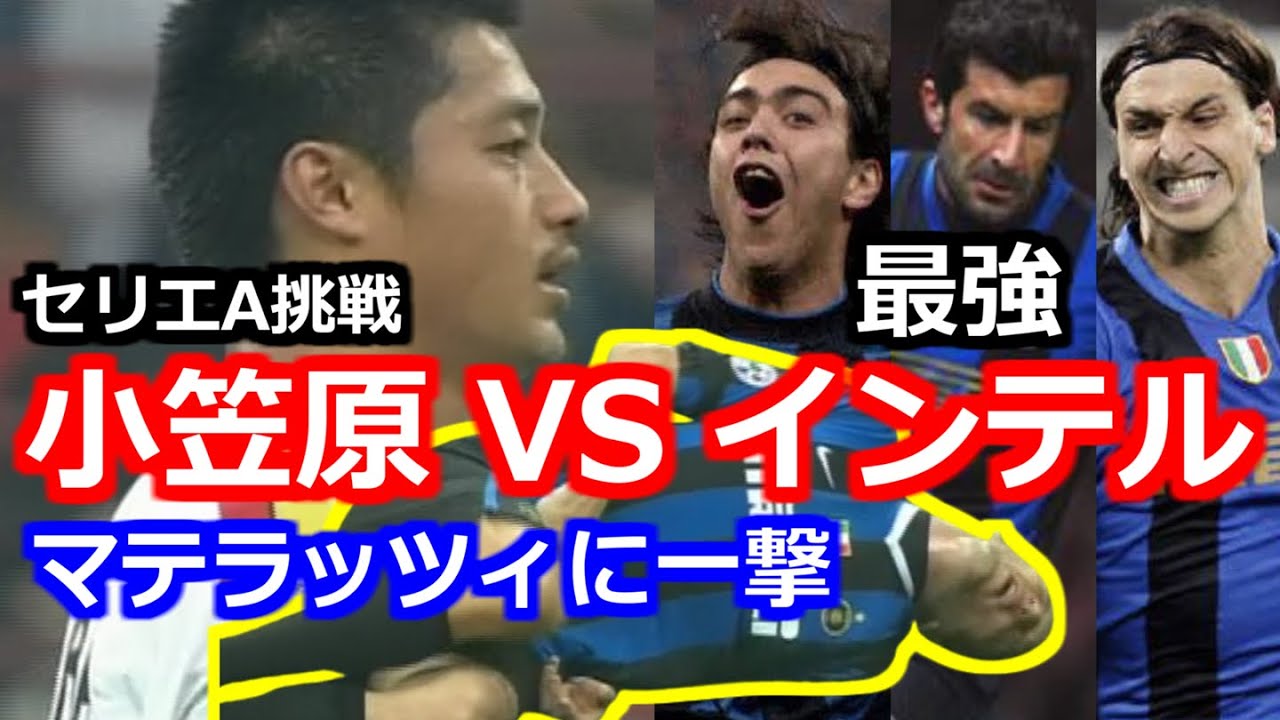 小笠原満男 フィーゴ レコバら最強インテル戦 マテラッツィに一撃