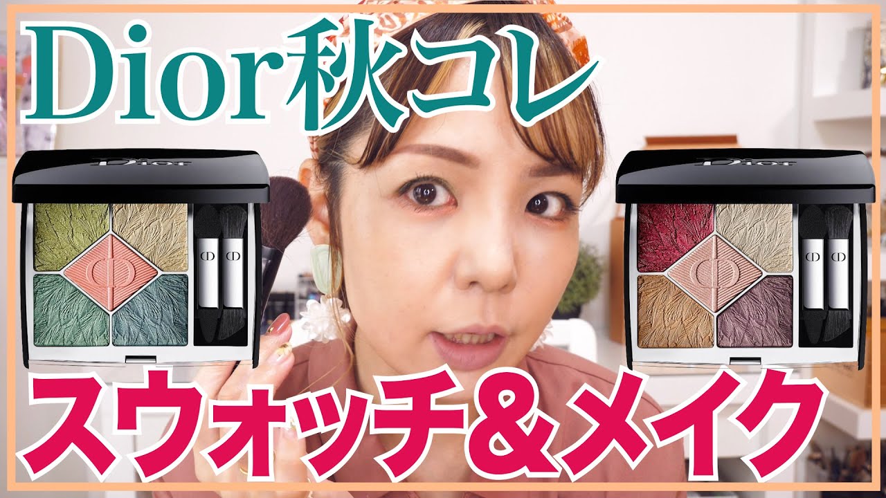 7/30発売】Dior限定コレクション購入品紹介＆メイク！【フォール