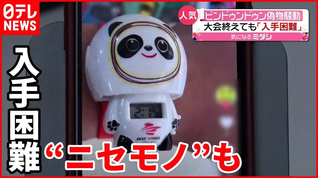 ビンドゥンドゥン】続く人気 入荷2か月待ちで偽物も 中国 - YouTube