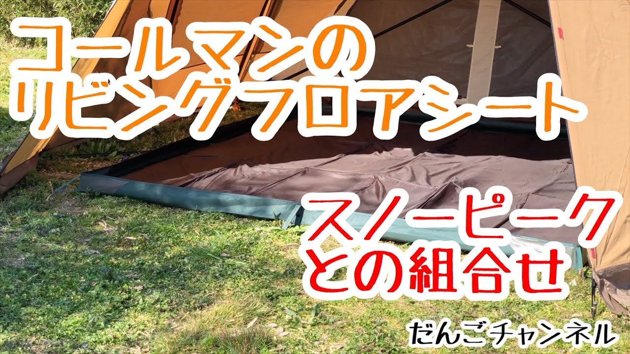 グッズ】コールマン「リビングフロアシート」とスノーピークの