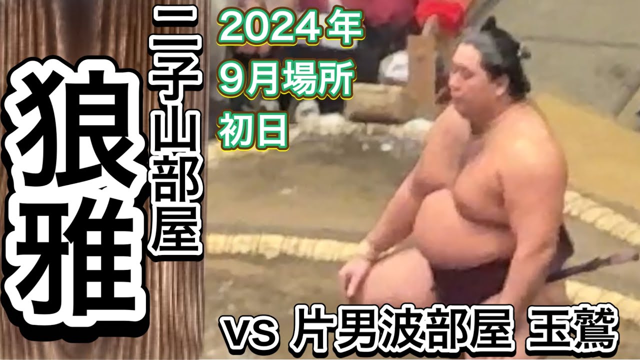 速報❗️二子山部屋 狼雅 vs片男波部屋 玉鷲【大相撲令和6年9月場所