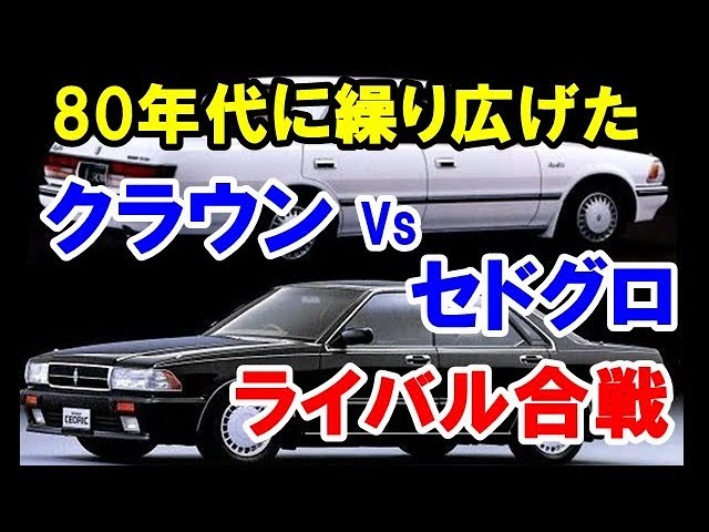 80年代に繰り広げたトヨタクラウンVS日産セドリック・グロリアの熾烈な