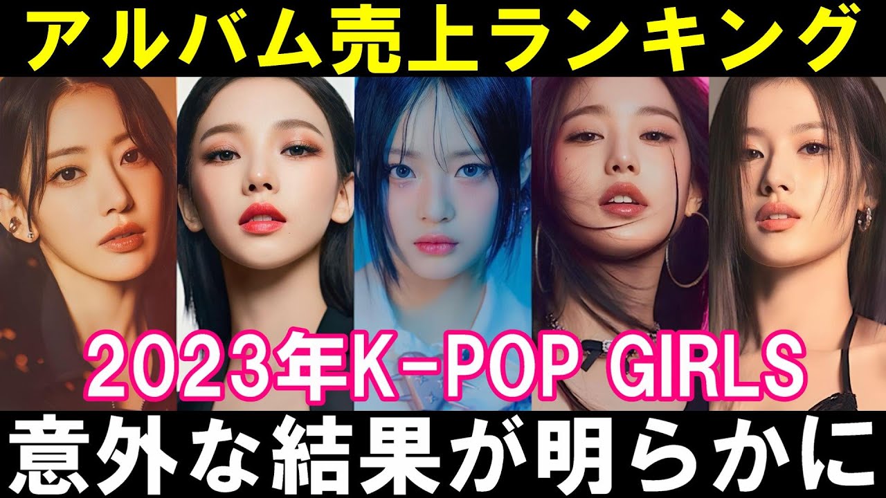 2023年K-POPアルバム売上ランキングTOP15結果発表！【TWICE BLACKPINK