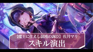 ヘブバン】SS佐月マリ(しもべ)の評価とスキル【ヘブンバーンズレッド