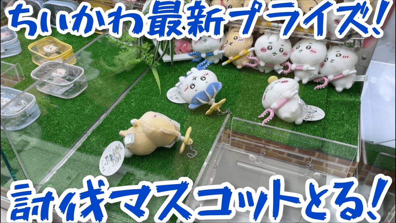 ちいかわ】最新プライズ！討伐マスコットうさぎとハチワレとる