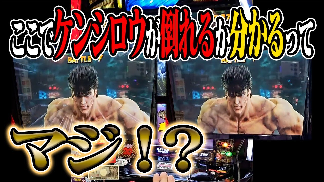 Smart Slot Hokuto] Can you tell if Kenshiro is standing by looking