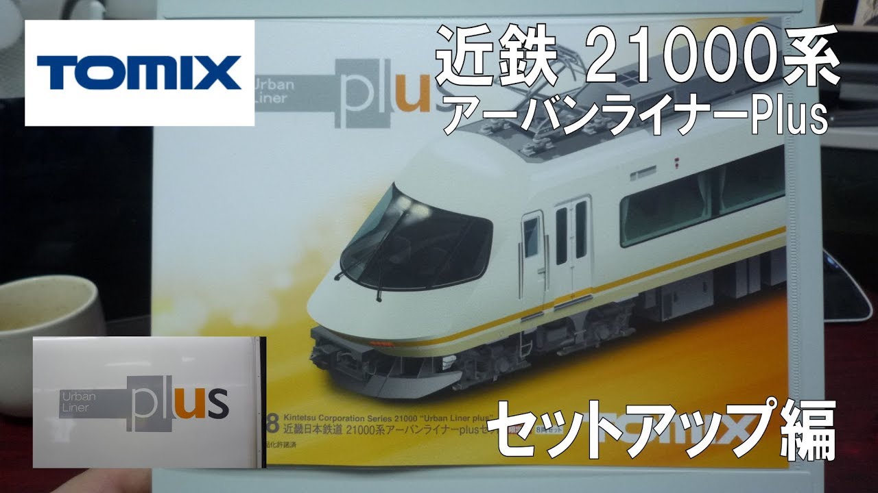Nゲージ】TOMIX 近鉄21000系 アーバンライナーPlus 【Set up編】 - YouTube
