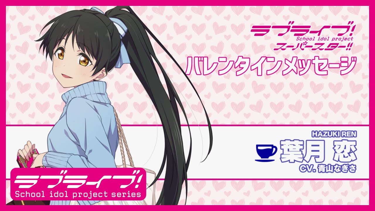 ラブライブ！スーパースター!! Liella! バレンタインメッセージ【葉月