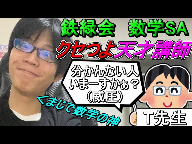 京医の面白話】鉄緑会 数学SAの天才講師「T先生」が滅茶苦茶クセ強で