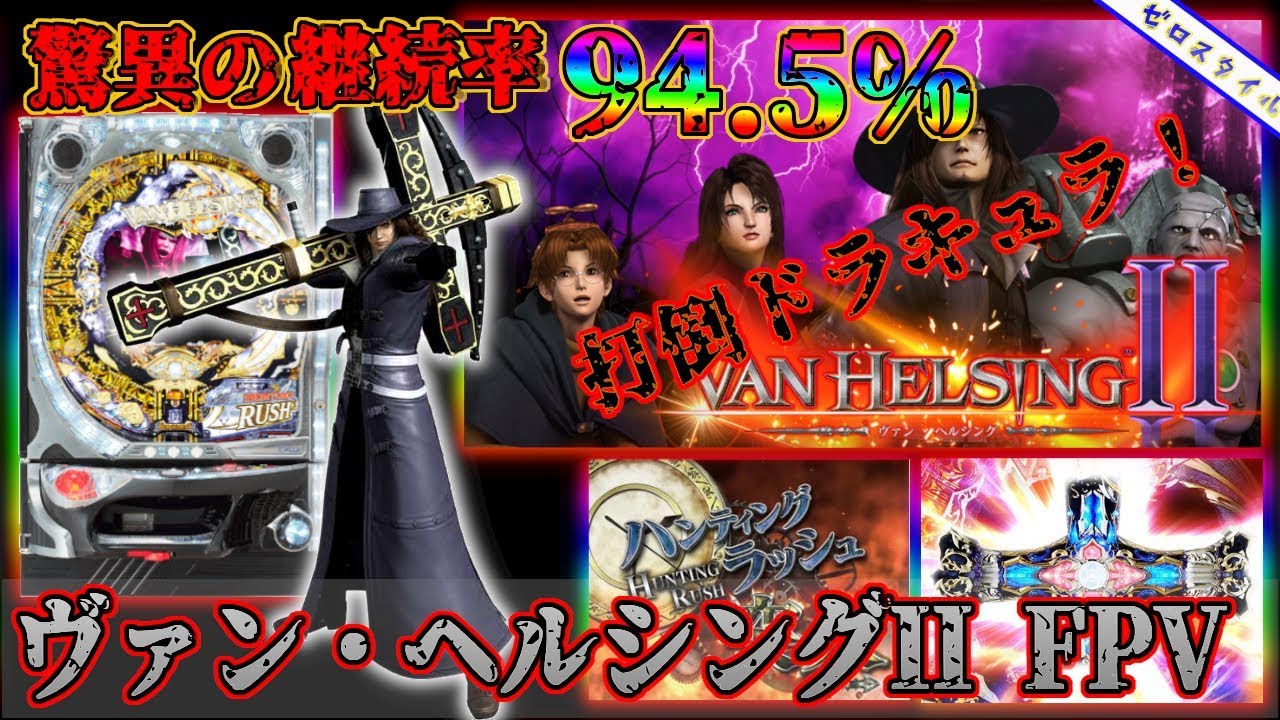 CRヴァン・ヘルシングII FPV】懐かしい機種打ってみた【第288章