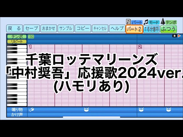 ハモり有り］千葉ロッテマリーンズ「中村奨吾」2024ver.応援歌