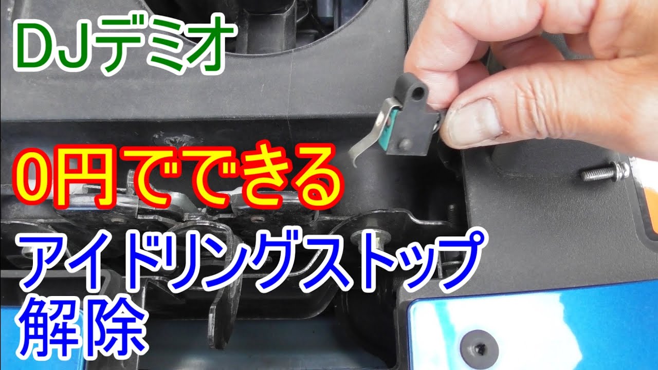 アイドリングストップキャンセル】DJデミオ アイドルストップを解除し