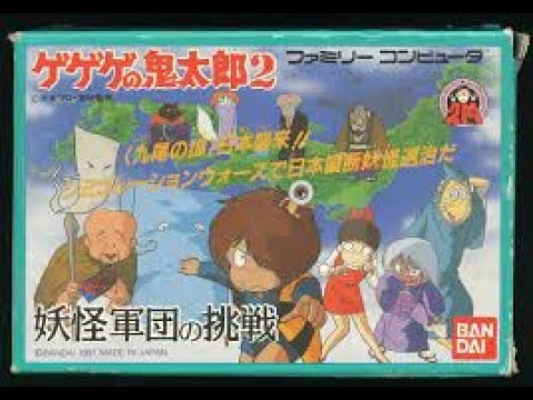 中編）ゲゲゲの鬼太郎2 妖怪軍団の挑戦 (1987年)【FC】RPG - YouTube
