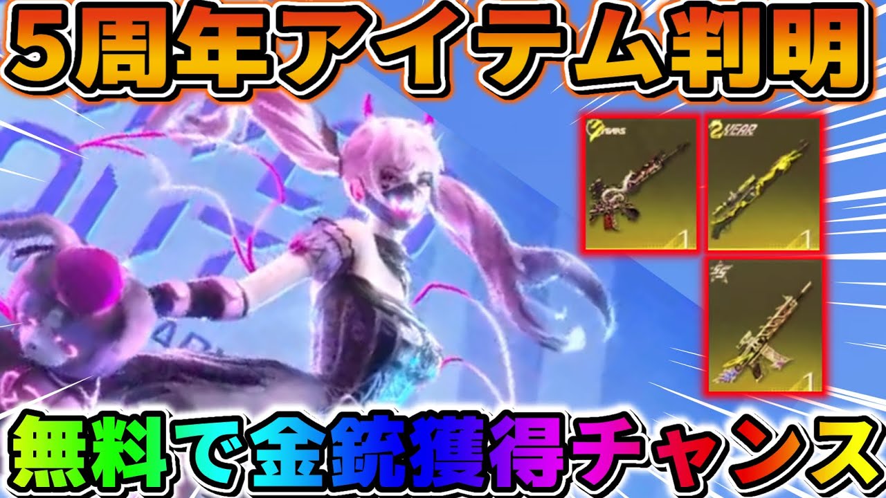 荒野行動 5周年記念 ボックス レアアイテム 中公式TwitterのRT企画で