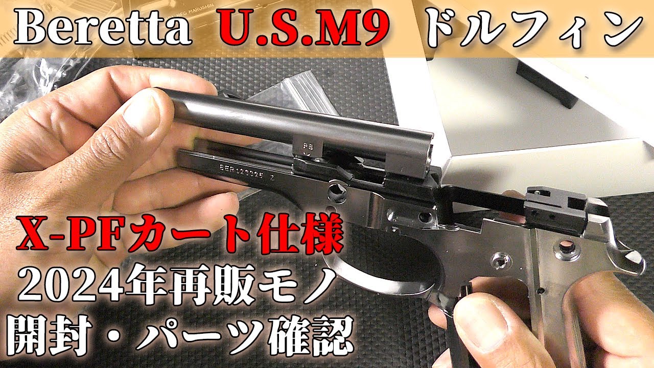 Peretta M9 Dolphin] Unboxing and Checking the Contents of the
