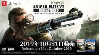 Sniper Elite V2 Remastered 公式サイト ❘ GSE