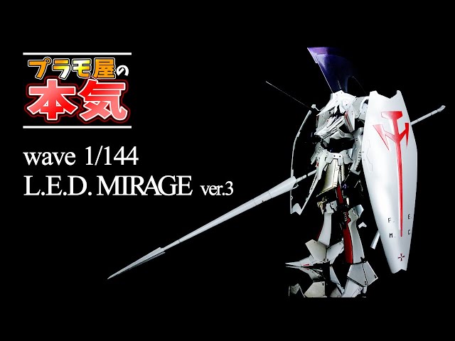 攻略&改修】再販に向けて！wave版 レッドミラージュ Ver.3【製作動画