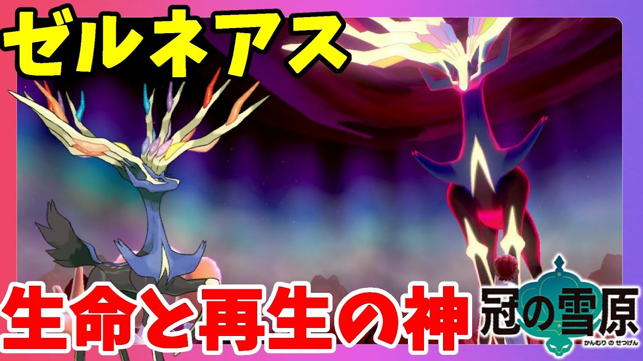 ポケモンソードシールド】ソード限定伝説ゼルネアス！強すぎた・・・冠